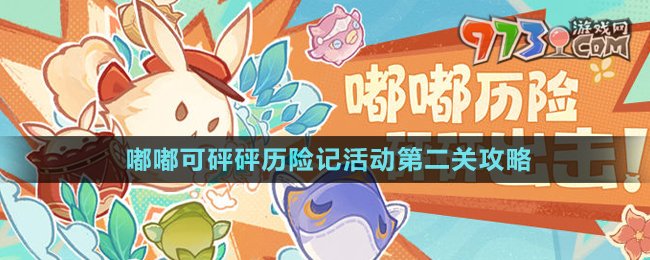 《原神》嘟嘟可砰砰歷險記活動第二關(guān)攻略