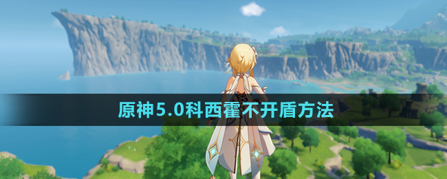 《原神》5.0科西霍不開盾方法