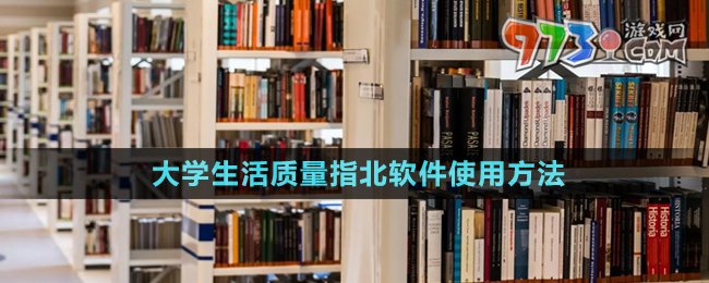 大學生活質(zhì)量指北軟件使用方法