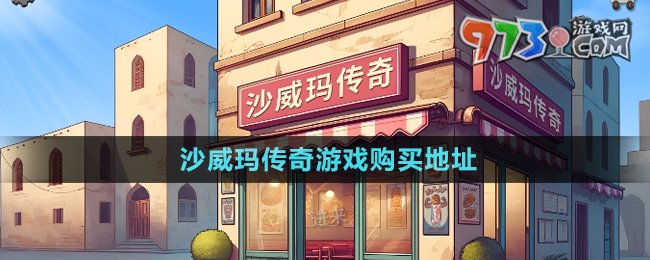 《沙威瑪傳奇》游戲購(gòu)買地址