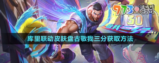 《王者榮耀》庫(kù)里聯(lián)動(dòng)皮膚盤古敬我三分獲取方法