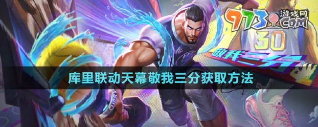 《王者榮耀》庫里聯(lián)動(dòng)天幕敬我三分獲取方法