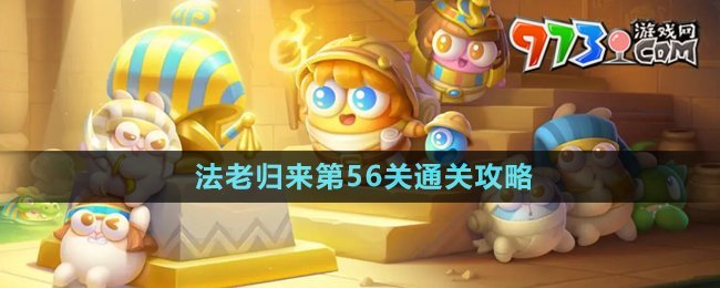 《保衛(wèi)蘿卜4》法老歸來第56關通關攻略