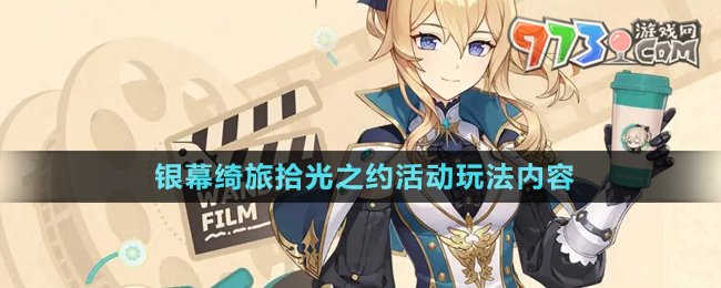 《原神》銀幕綺旅拾光之約活動玩法內容