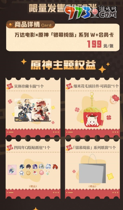 《原神》萬(wàn)達(dá)聯(lián)動(dòng)銀幕綺旅系列套餐購(gòu)買方法