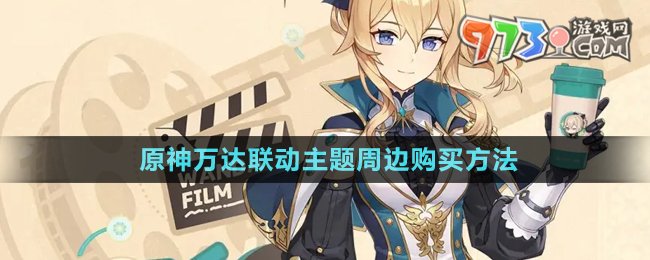 《原神》萬(wàn)達(dá)聯(lián)動(dòng)主題周邊購(gòu)買(mǎi)方法