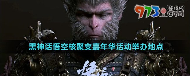 《黑神話悟空》2024核聚變嘉年華活動(dòng)舉辦地點(diǎn)