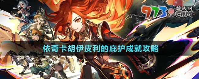 《原神》5.0依奇卡胡伊皮利的庇護成就攻略