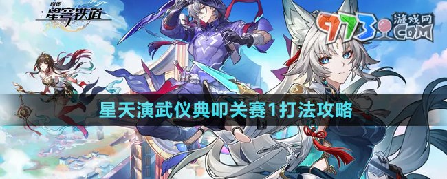 《崩壞星穹鐵道》星天演武儀典叩關(guān)賽1打法攻略