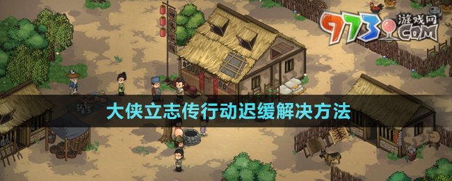 《大俠立志傳》行動遲緩解決方法
