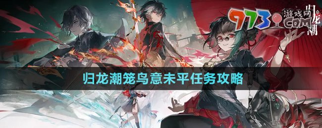 《歸龍潮》籠鳥意未平任務攻略