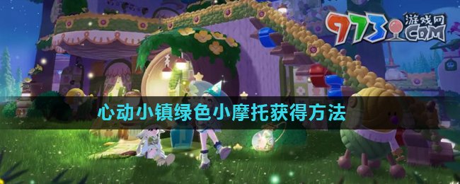 《心動(dòng)小鎮(zhèn)》綠色小摩托獲得方法
