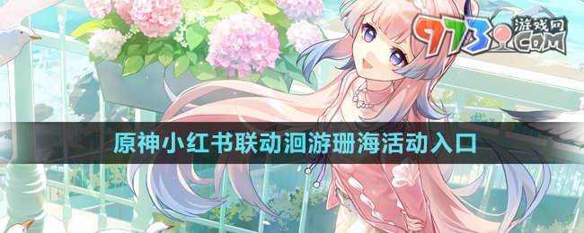 《原神》小紅書聯(lián)動洄游珊?；顒尤肟? /> 
</p>
<h3>
	原神小紅書聯(lián)動洄游珊?；顒釉谀膮⑴c？
</h3>
<p style=