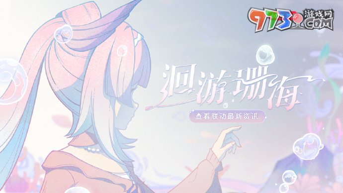 《原神》小紅書聯(lián)動洄游珊?；顒尤肟? /> 
</p>                                <div   id=