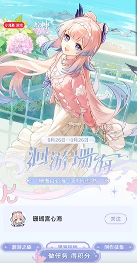 《原神》小紅書聯(lián)動(dòng)洄游珊?；顒?dòng)玩法