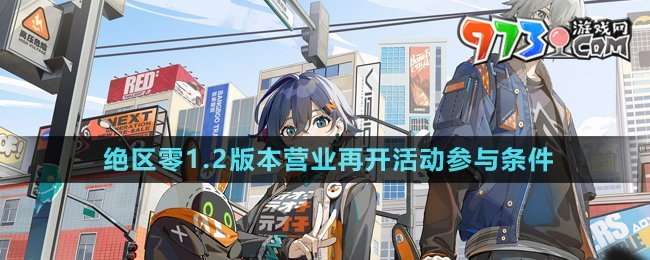 《絕區(qū)零》1.2版本營(yíng)業(yè)再開活動(dòng)參與條件