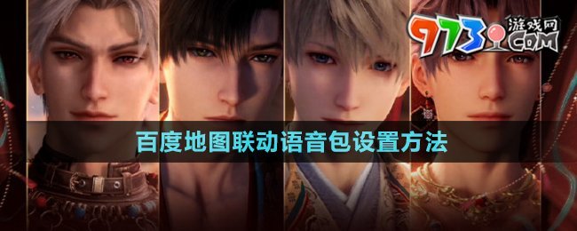 《戀與深空》百度地圖聯(lián)動語音包設(shè)置方法
