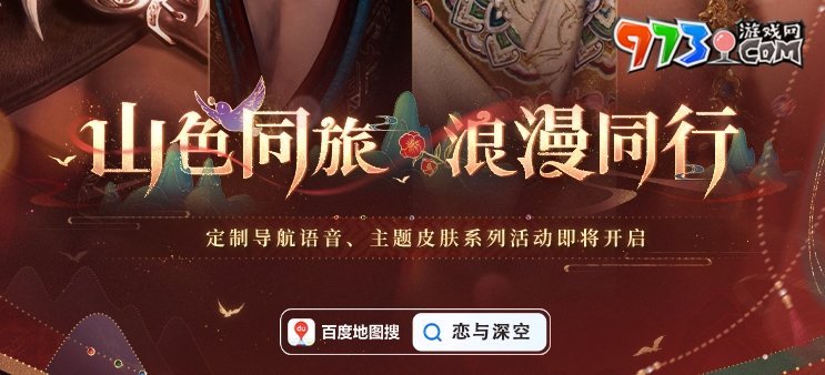 《戀與深空》百度地圖聯(lián)動語音包設(shè)置方法