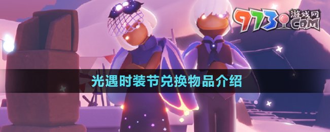 《光遇》2024時裝節(jié)兌換物品介紹