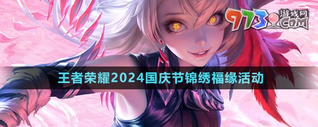 《王者榮耀》2024年國慶節(jié)錦繡福緣活動內容