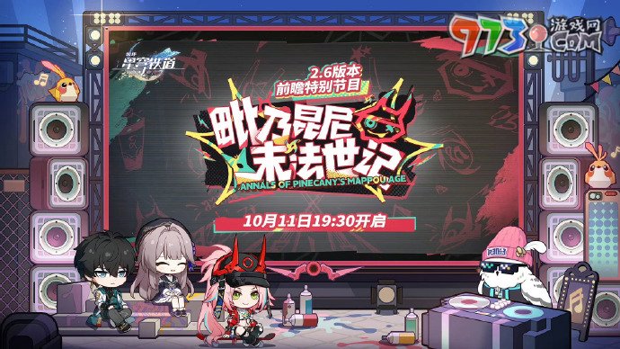 《崩壞星穹鐵道》2.6版本前瞻直播時間