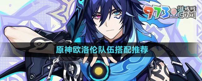 《原神》歐洛倫隊伍搭配推薦
