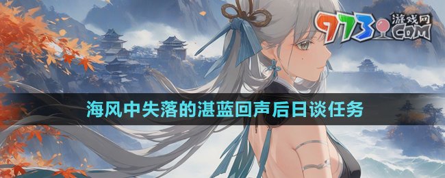 《鳴潮》海風中失落的湛藍回聲后日談任務攻略