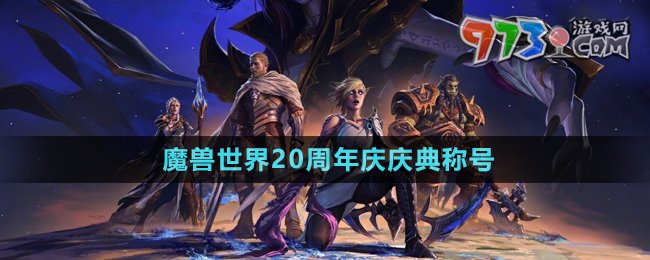《魔獸世界》20周年慶慶典稱號(hào)介紹