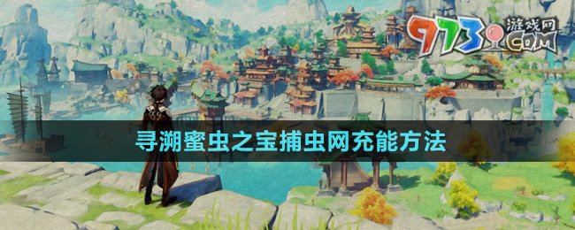 《原神》尋溯蜜蟲(chóng)之寶捕蟲(chóng)網(wǎng)充能方法