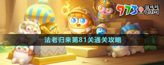 《保衛(wèi)蘿卜4》法老歸來第81關通關攻略