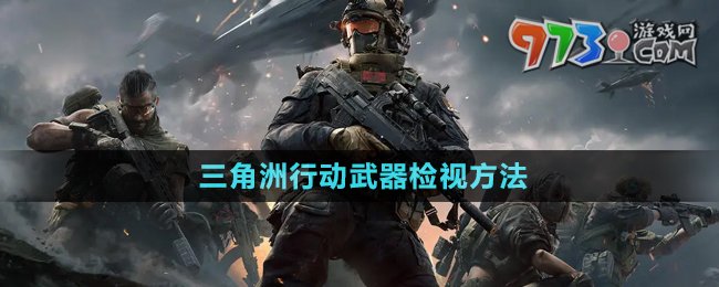 《三角洲行動(dòng)》武器檢視方法
