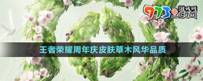 《王者榮耀》2024周年慶皮膚草木風華品質