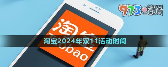 《淘寶》2024年雙11活動時(shí)間