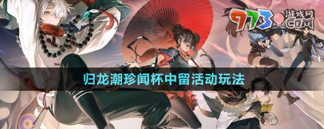 《歸龍潮》珍聞杯中留活動(dòng)玩法介紹