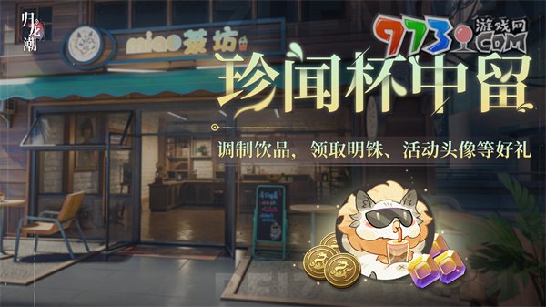 《歸龍潮》珍聞杯中留活動(dòng)玩法介紹