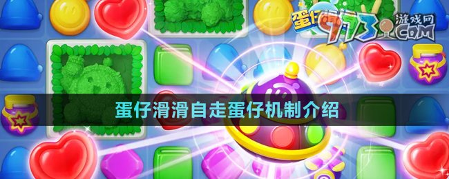 《蛋仔滑滑》自走蛋仔機制介紹