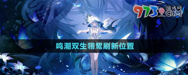 《鳴潮》雙生翎鷺?biāo)⑿挛恢? /> 
</p>
<h3>
	鳴潮雙生翎鷺位置在哪？
</h3>
<p style=