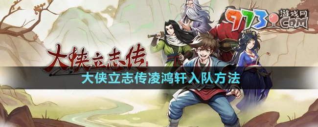《大俠立志傳》凌鴻軒入隊(duì)方法