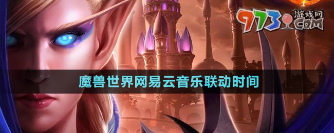 《魔獸世界》網(wǎng)易云音樂聯(lián)動時間