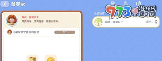 《心動(dòng)小鎮(zhèn)》星星公主貓咪喜好食物