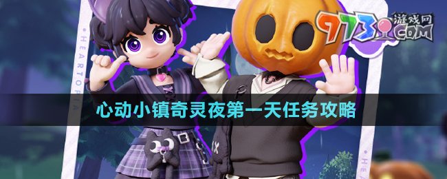 《心動小鎮(zhèn)》奇靈夜第一天任務攻略
