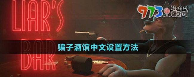 《騙子酒館》中文設置方法