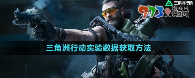 《三角洲行動》實驗數(shù)據(jù)獲取方法