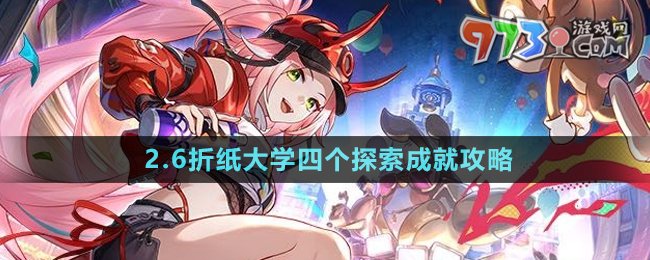 《崩壞星穹鐵道》2.6折紙大學(xué)四個(gè)探索成就攻略