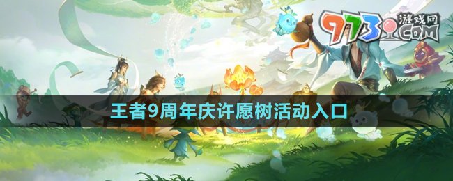 《王者榮耀》9周年慶許愿樹(shù)活動(dòng)入口