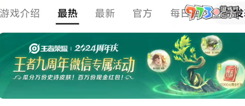 《王者榮耀》9周年慶許愿樹(shù)活動(dòng)入口