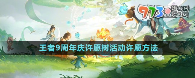 《王者榮耀》9周年慶許愿樹活動(dòng)許愿方法