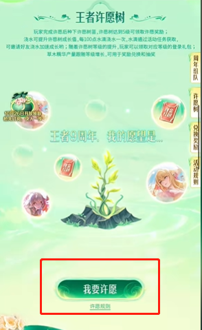 《王者榮耀》9周年慶許愿樹活動(dòng)許愿方法