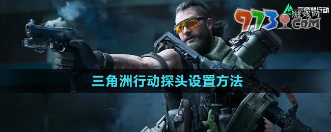 《三角洲行動》探頭設置方法