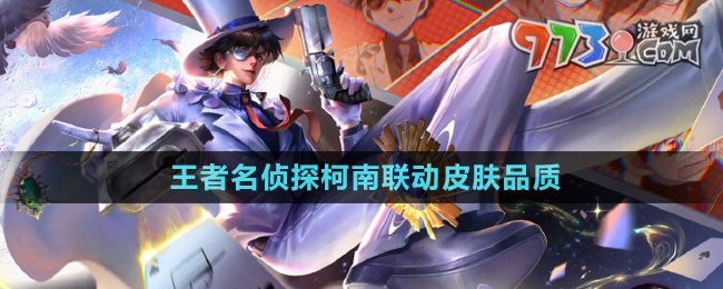 《王者榮耀》名偵探柯南聯(lián)動皮膚品質(zhì)介紹